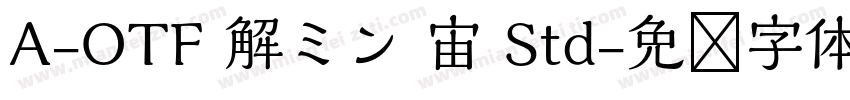 A-OTF 解ミン 宙 Std字体转换